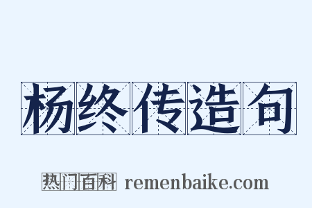 杨终传造句是什么意思的图片